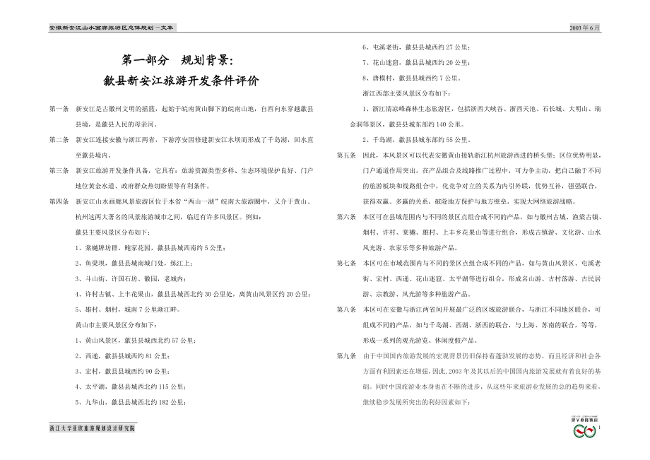 安徽歙县新安江山水画廊旅游区总体规划文本.doc_第1页