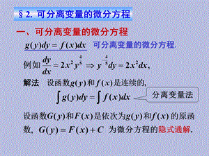 可分离变量微分方程.ppt