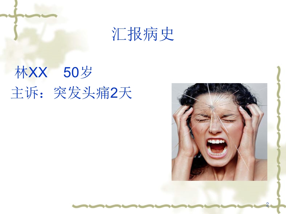 蛛网膜下腔出血的个案护理.ppt_第2页