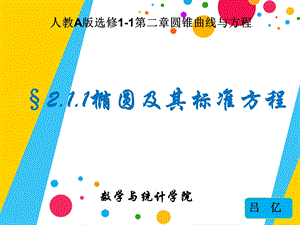 人教A选修第二圆锥曲线与方程.ppt