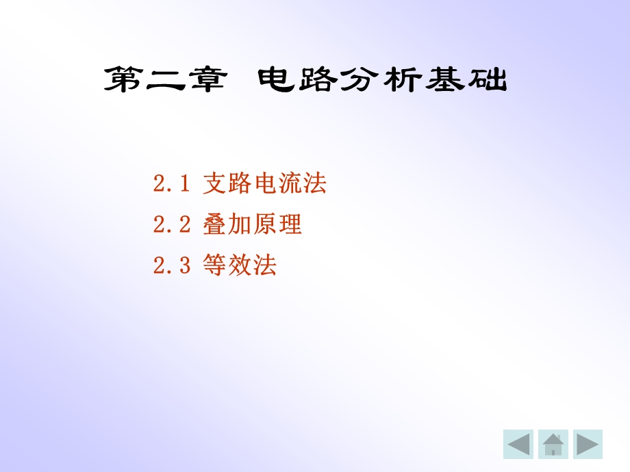 ch2电路分析基础.ppt_第2页