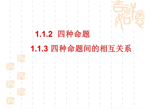 四种命题及其关系.ppt