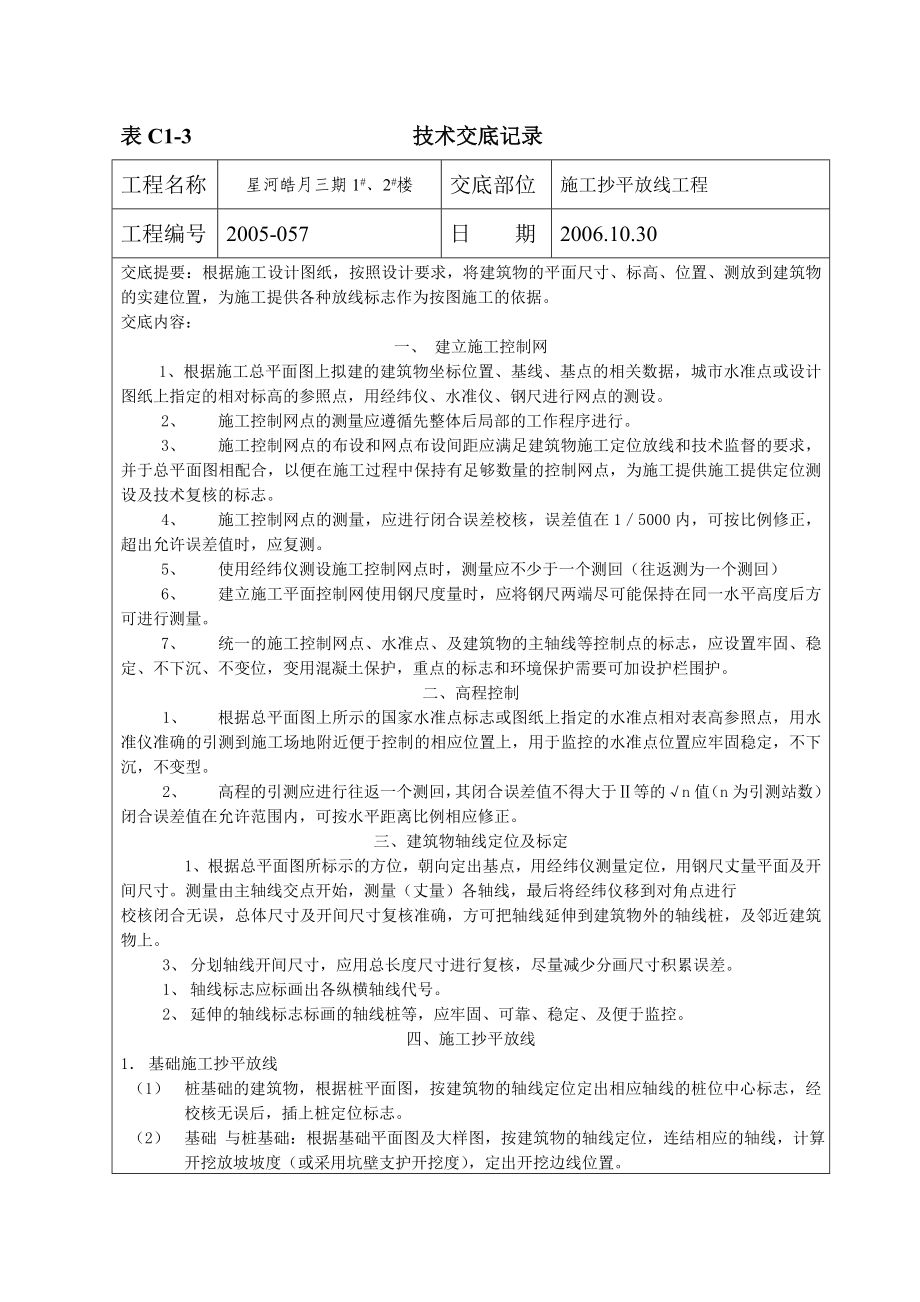 wl20.施工抄平放线交底.doc_第1页