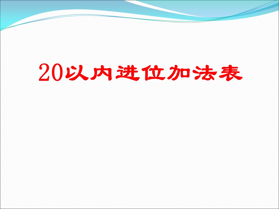 (人教版)20以内进位加法表.ppt_第1页