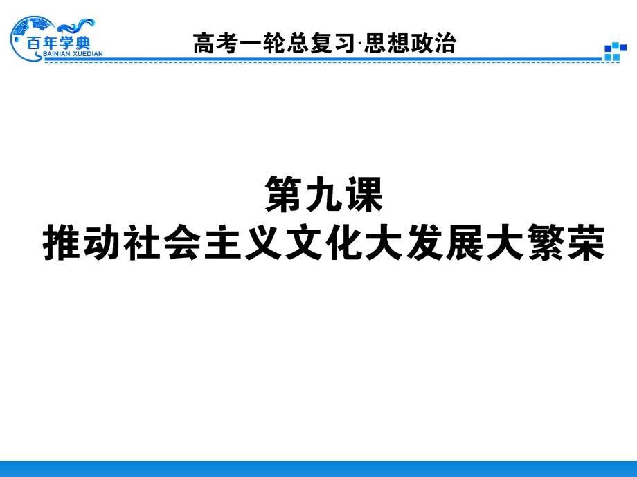 第一轮复习资料3.4.9推动社会主义文化节大发展大繁荣.ppt_第1页