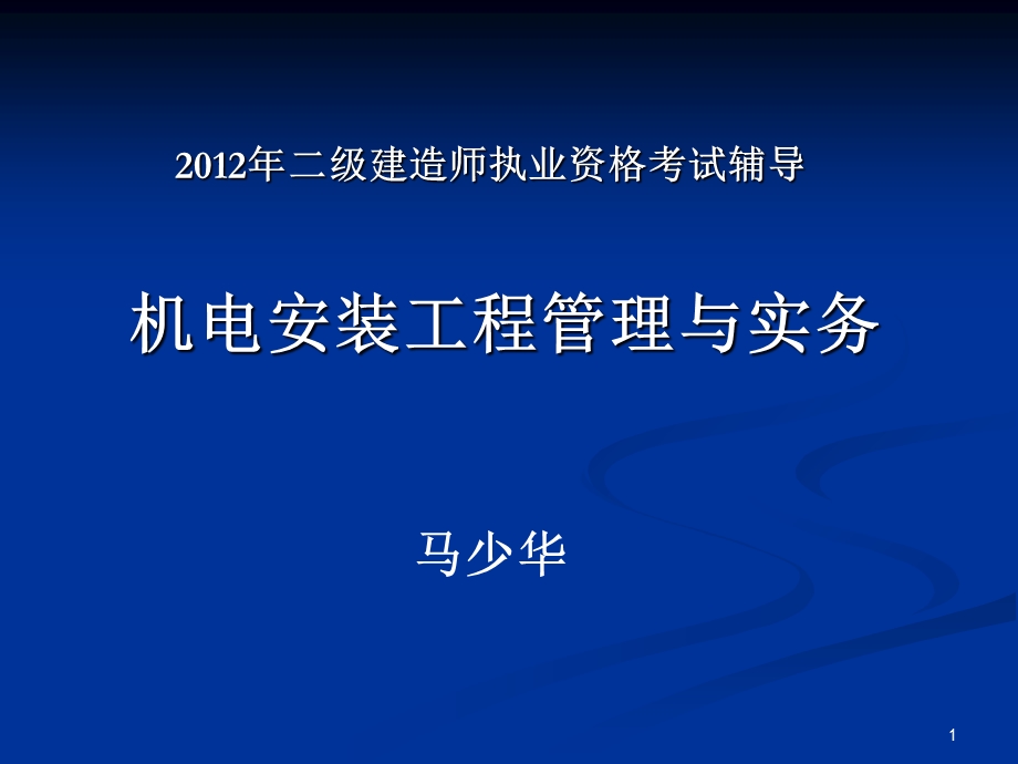 2013二级建造师机电(马少华).ppt_第1页