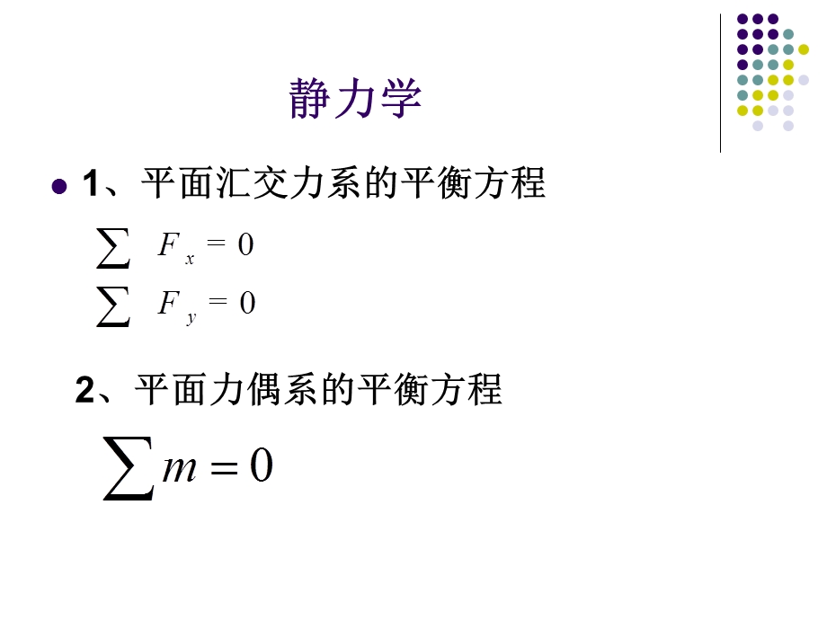 建筑力学主要公式.ppt_第1页