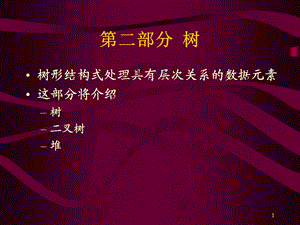 数据结构第二部分.ppt