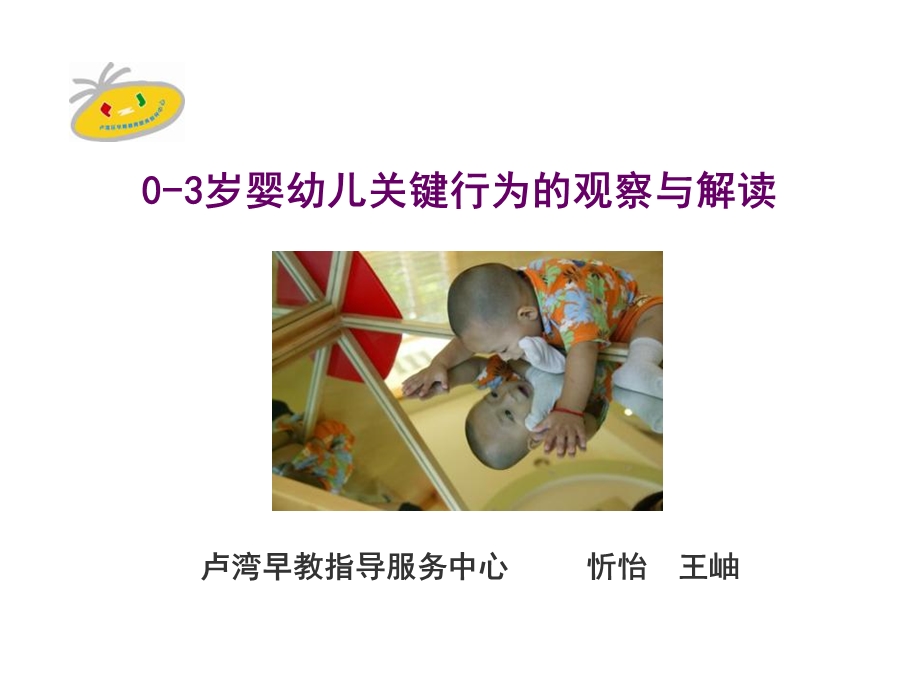 0-3岁婴幼儿关键行为的观察与解读.ppt_第1页