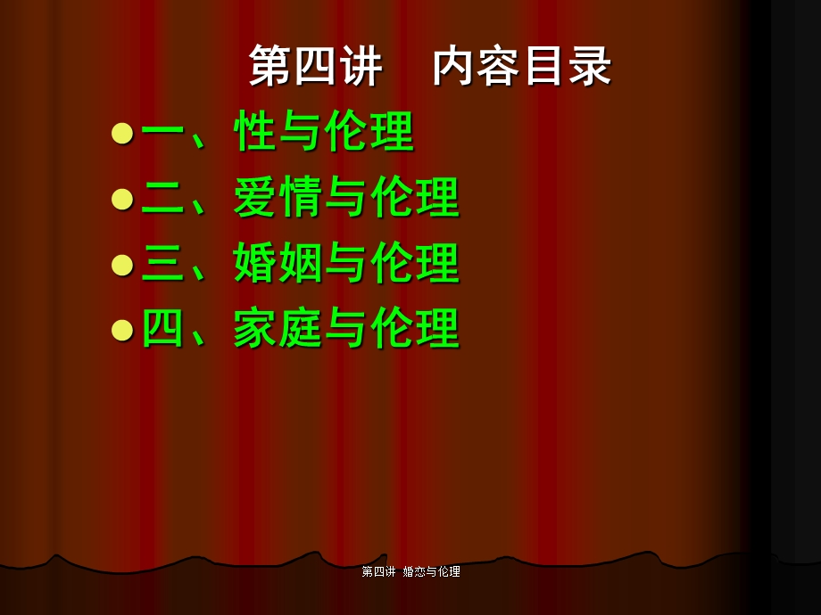 四讲婚恋与伦理.ppt_第2页