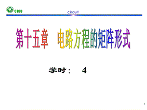 ch15电路方程的矩阵形式.ppt