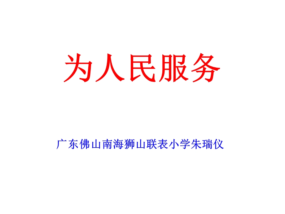 为人民服务.ppt_第1页