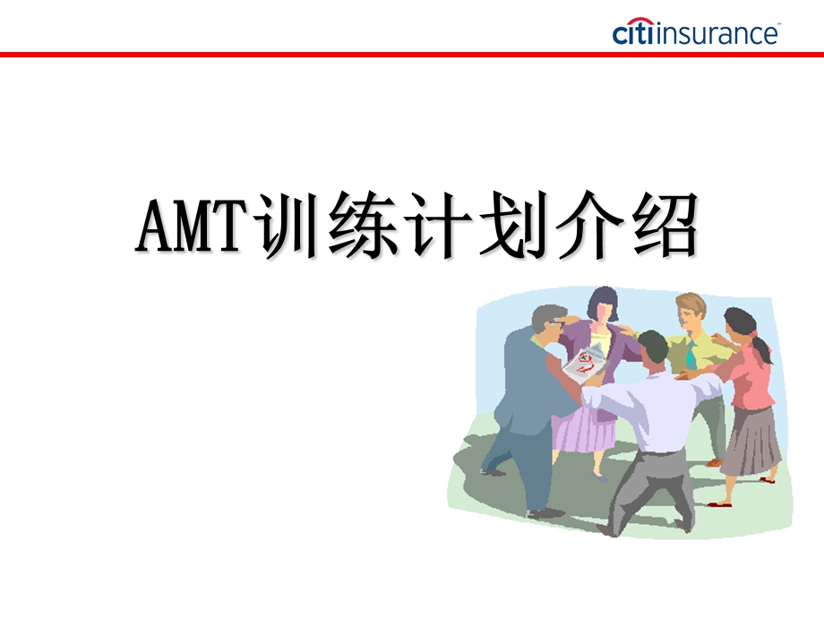 AMT训练计划及工作进度介绍.ppt_第1页