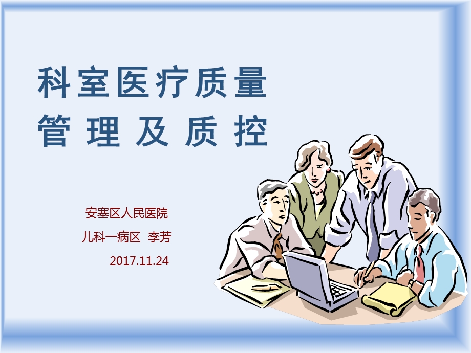 科室医疗质量管理及质控-培训课件.ppt_第1页