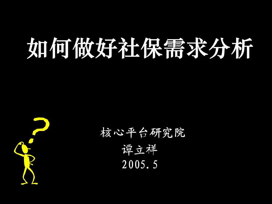 如何做好社保需求分析.ppt_第1页