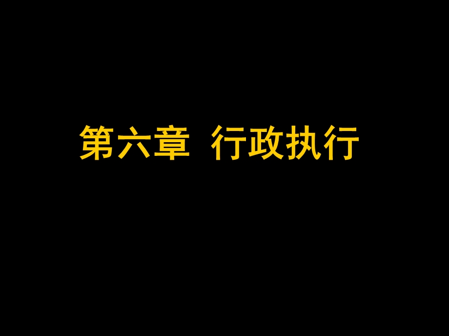 六章节行政执行.ppt_第1页