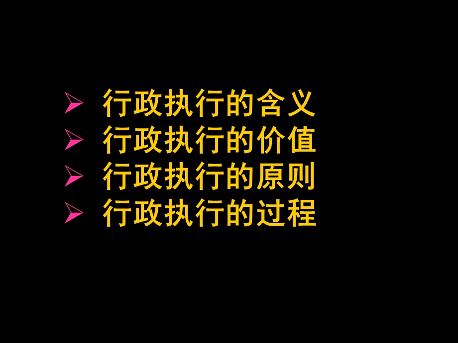 六章节行政执行.ppt_第2页