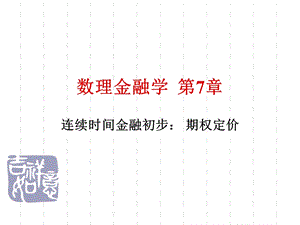 数理金融学连续时间金融初步期权定价.ppt