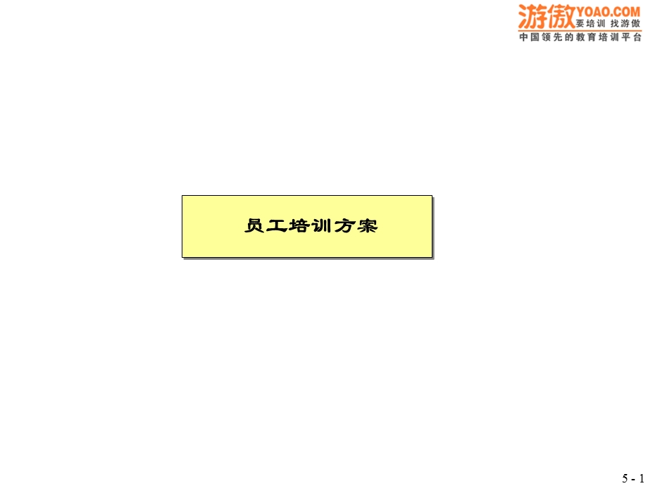 麦肯锡员工培训方案(PPT29页).ppt_第1页