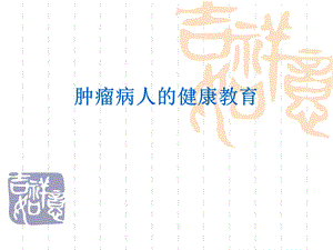 肿瘤病人健康教育.ppt