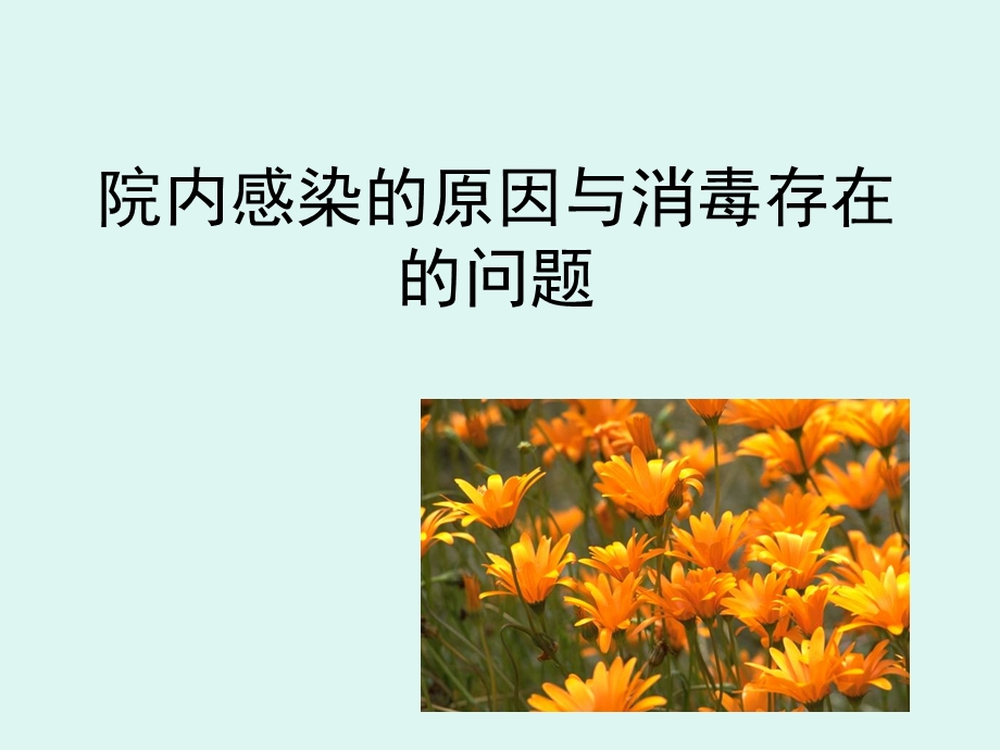 消毒与医院感染控.ppt_第2页