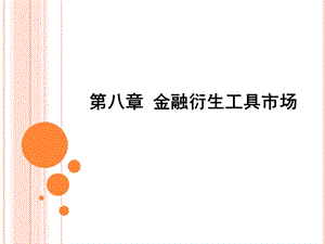 金融衍生工具市场.ppt