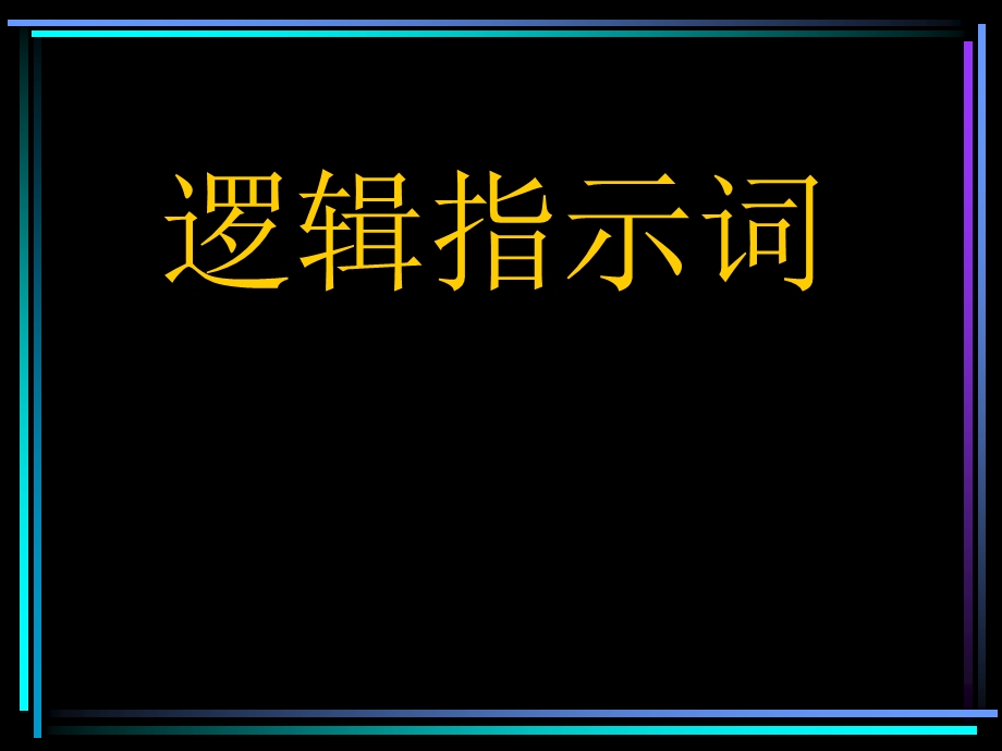 托福作文逻辑指示词.ppt_第1页