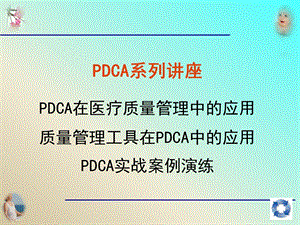 质量管理工具在PDCA中的应用.ppt