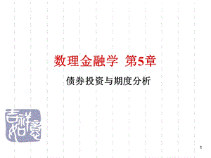 数理金融学债券投资与期度分析.ppt