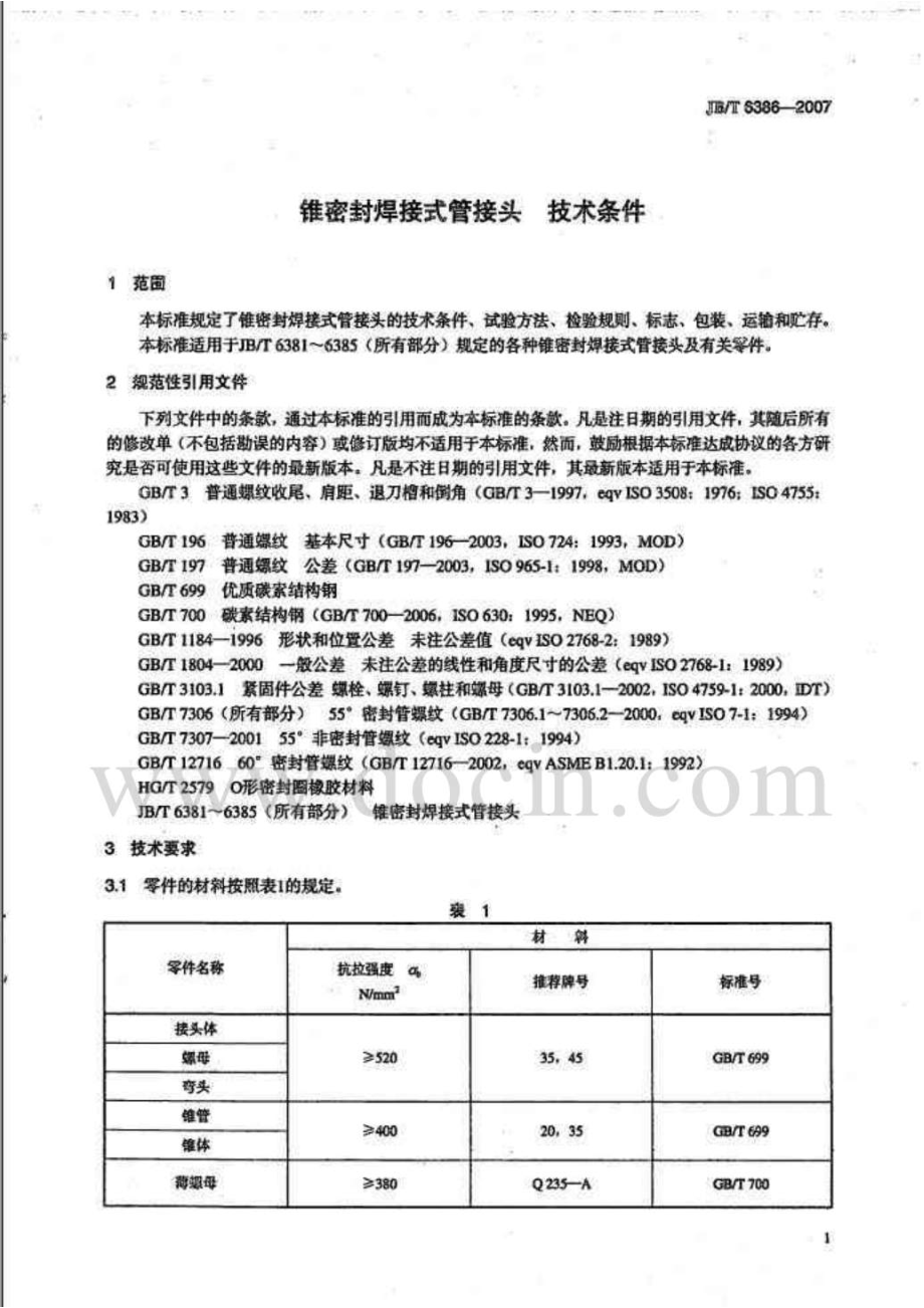 6386关 锥密封焊接式管接头 技术条件.doc_第2页