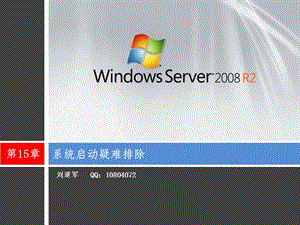 系统启动疑难排除.ppt