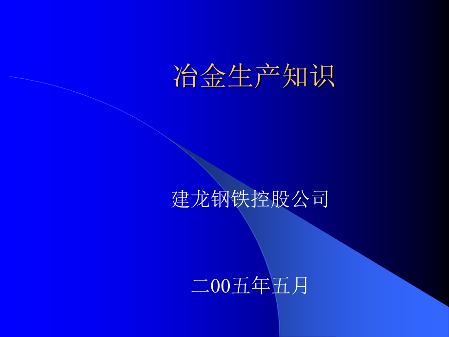 转炉炼钢基础知识.ppt_第1页