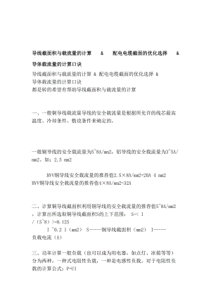 [重点]导线截面积与载流量的计算 配电电缆截面的优化选择 导体载流量的计算口诀.doc