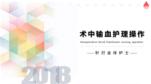 术中输血护理操作.ppt