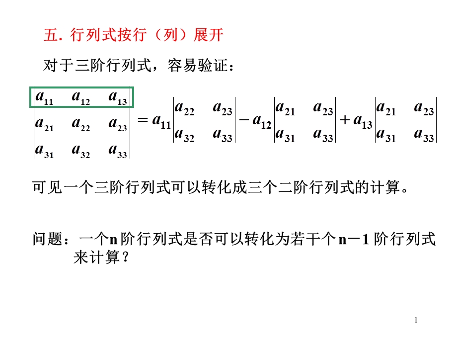 行列式按行列展开.ppt_第1页