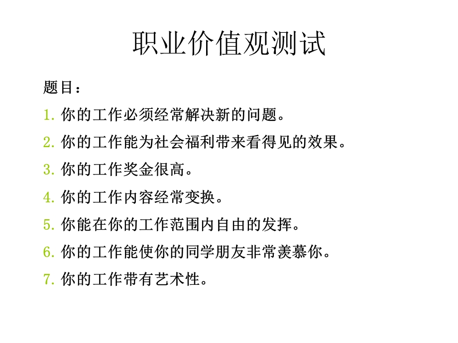 职业价值观测试.ppt_第2页