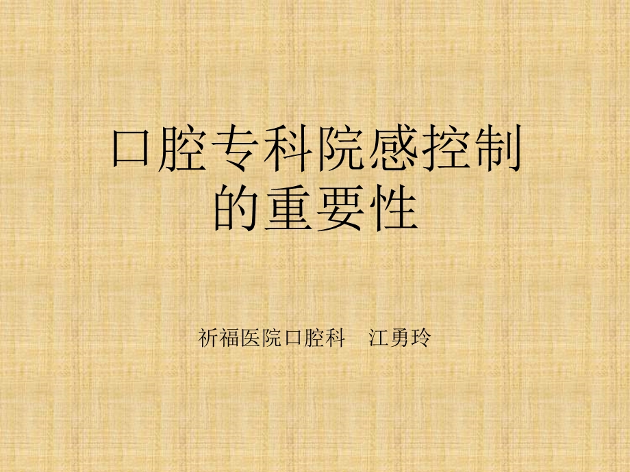 口腔专科院感控制的重要性.ppt_第1页