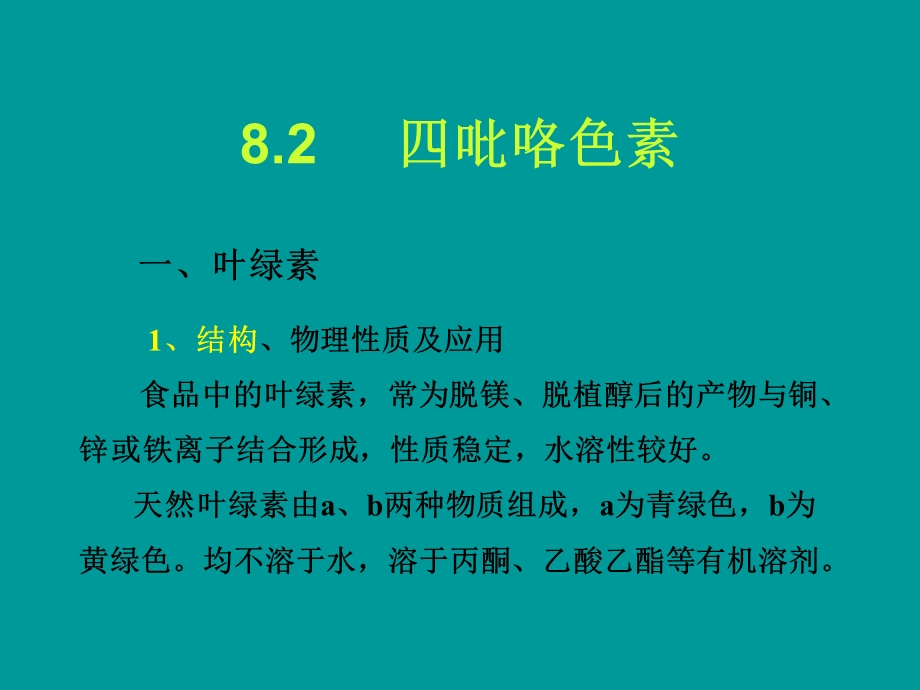 四吡咯色素.ppt_第1页