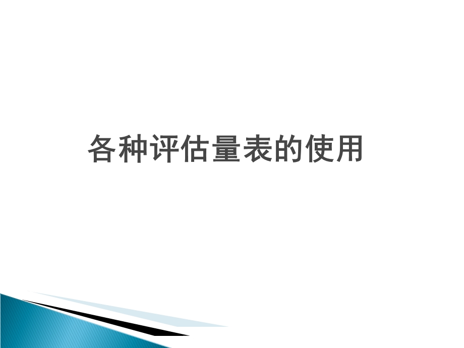 各种评估量表的使用.ppt_第1页