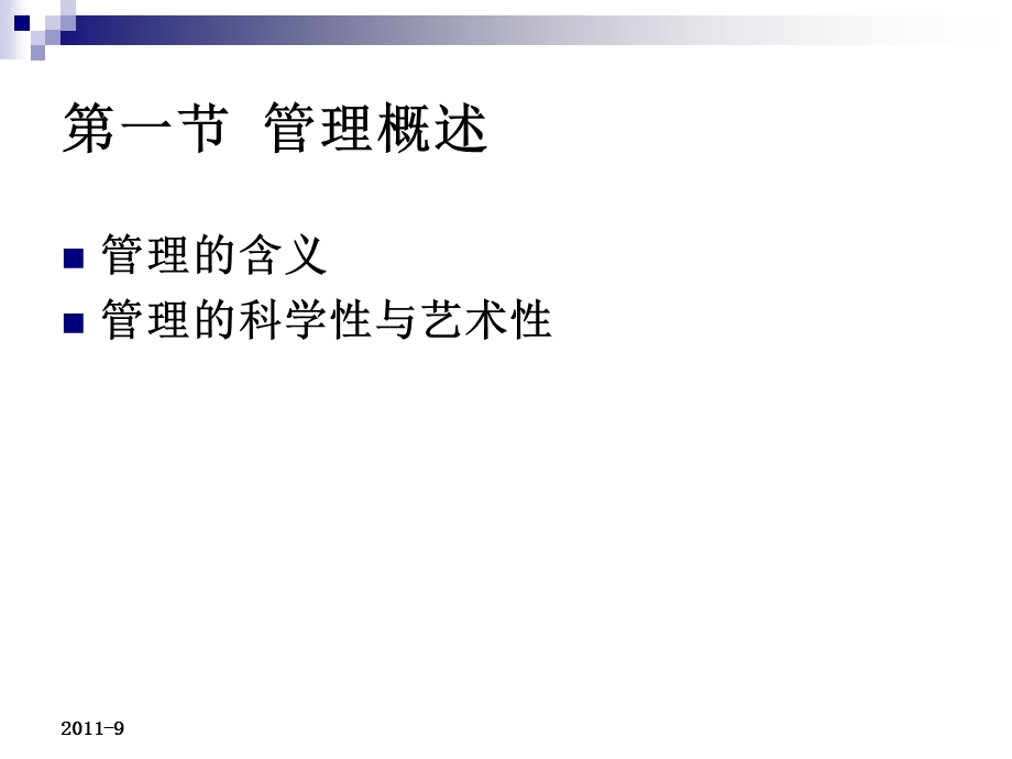 2第1章管理与管理者.ppt_第3页