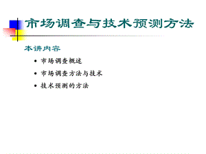 市场调查与技术预测方法.ppt