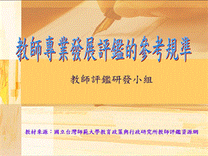 教师评鉴研发小组.ppt