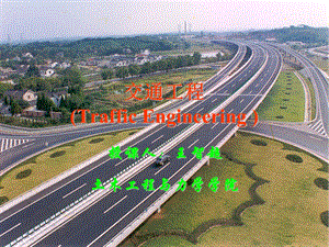 2013-道路通行能力分析新.ppt