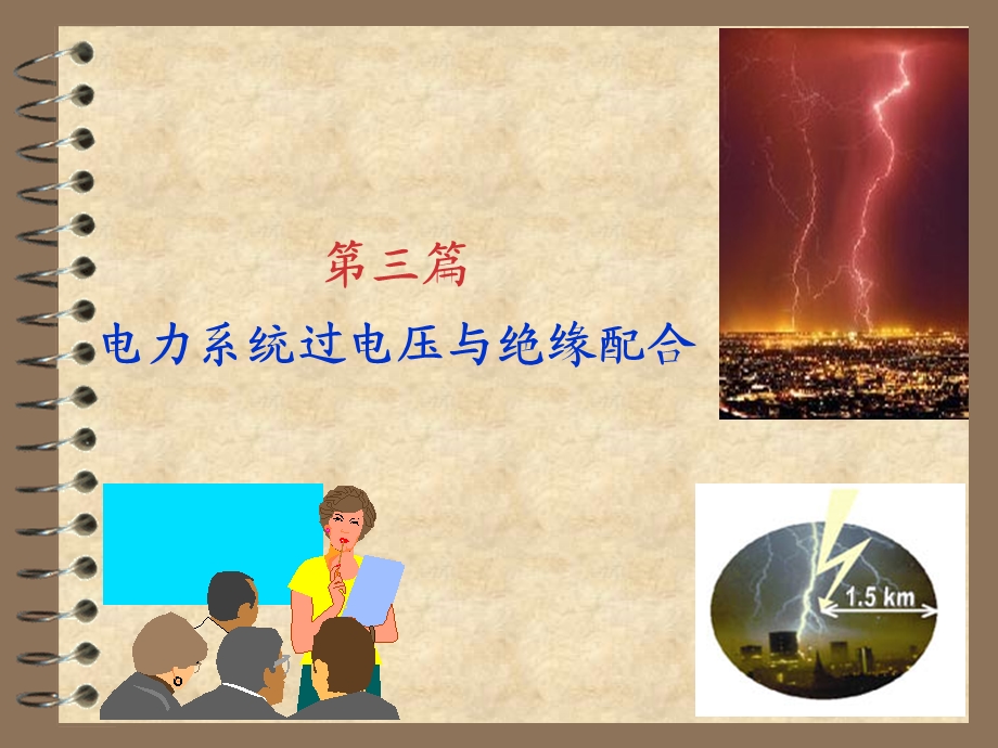 六章输电线路和绕组中的波过程ppt课件.ppt_第1页