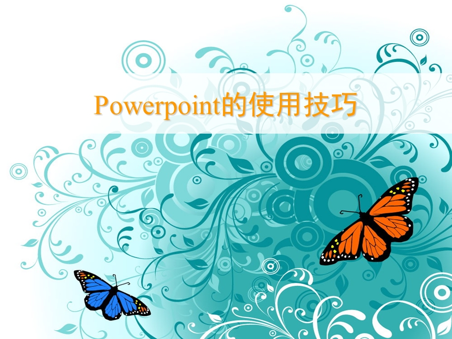 PowerPoint实用技巧.ppt_第1页