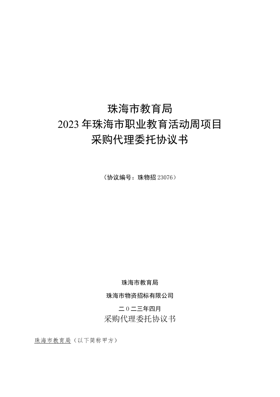 珠海市教育局2023年珠海市职业教育活动周项目采购代理委托协议书.docx_第1页