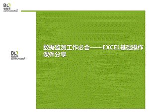 EXCEL基础操作培训课件.ppt