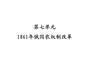 七单元1861年俄国农奴制改革.ppt