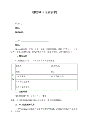 短视频代运营服务合作合同协议书.docx