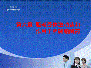 药理学课件之胆碱受体激动药.ppt